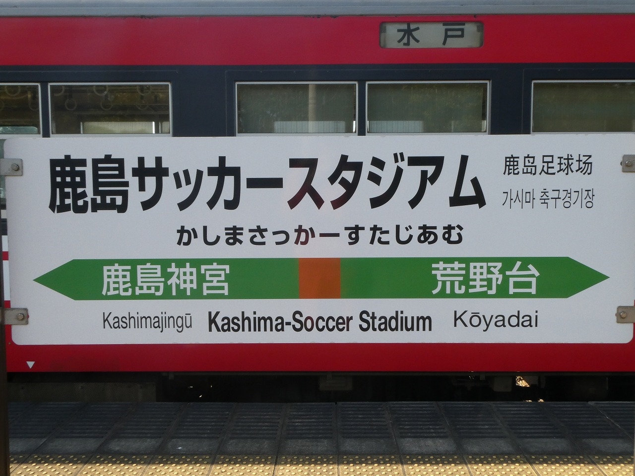 鹿島サッカースタジアム